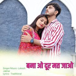 बना ओ दूर मत जाओ