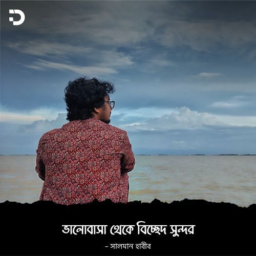 ভালোবাসা থেকে বিচ্ছেদ সুন্দর