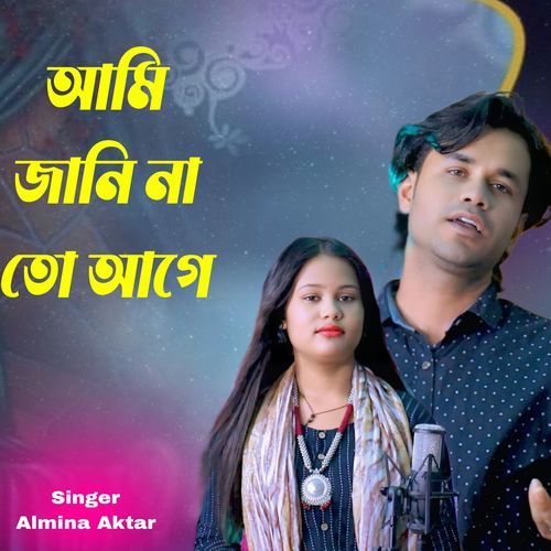 আমি জানি না তো আগে