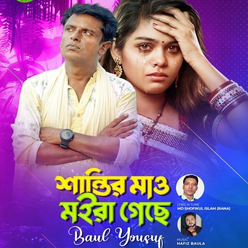 শান্তির মাও মইরা গেছে