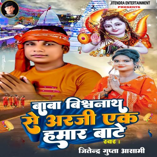 Baba Vishwanath Se Arji Ak Hamar Bate