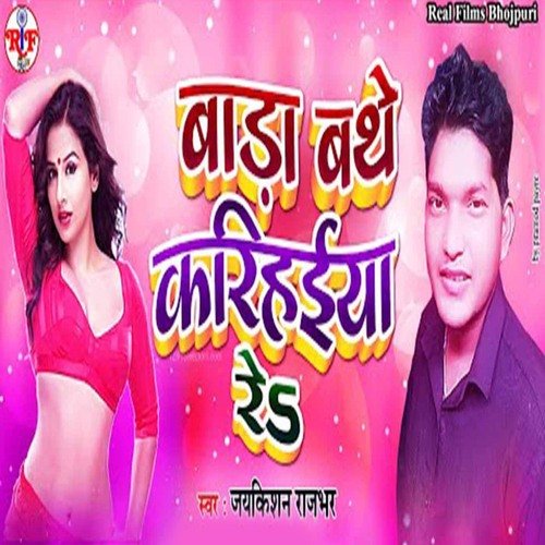 Bada Bathe Kariyahiya Re