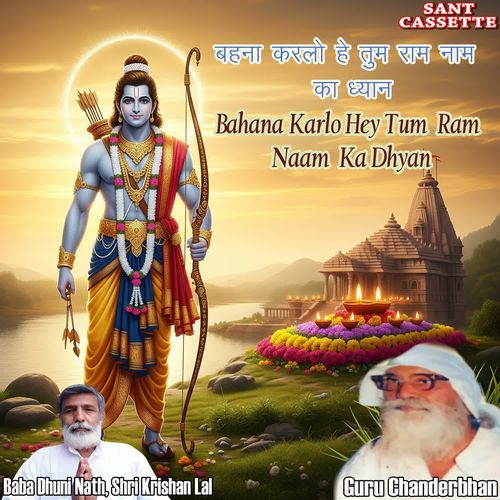 बहना करलो हे तुम राम नाम का ध्यान​ Bahana  Karlo Hey Tum Ram Naam Ka Dhyan