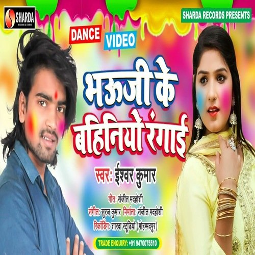 Bhauji Ke Bahiniyo Rangai (Bhojpuri Song)