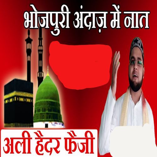 Bhojpuri Andaaz mein naat