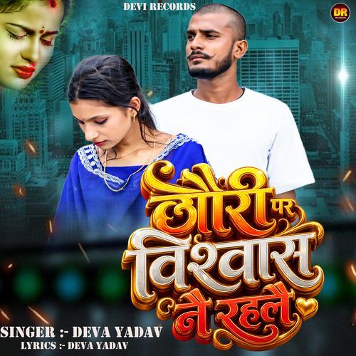 Chhauri Par Vishwas Nai Rahalai