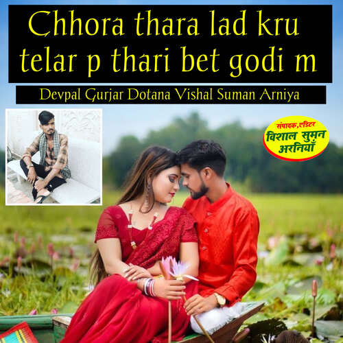 Chhora thara lad kru telar p thari bet godi m