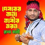 Deborer Jonno Vabir Moron 01