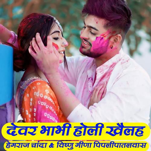 Devar Bhabhi Holi Khailh