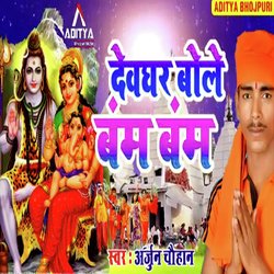 Devghar Bole Bam Bam (Bolbam Bhojpuri Bhajan)-Jh46bjlZTVc