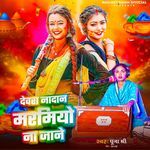 Devra Nadan Marmiyo Na Jane