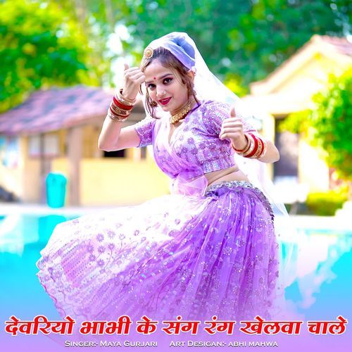 Devriyo Bhabhi Ke Sang Rang Khelva Chale
