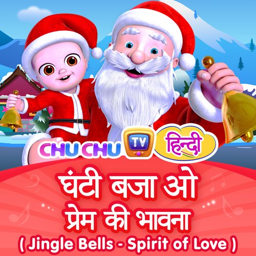 Ghanti Bajao - Jingle Bells (Christmas Song)