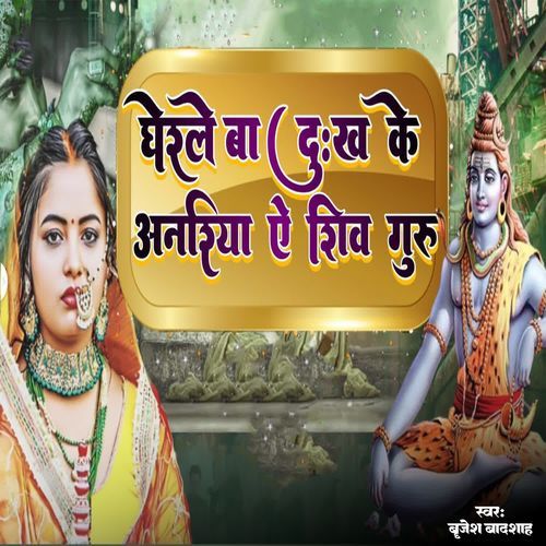 Gherale Ba Dukh Ke Anahariya Ye Shiv Guru