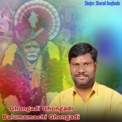 Ghongadi Ghongadi Balumamachi Ghongadi
