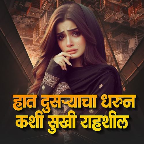 Hat Dusryacha Dharun Kashi Sukhi Rahshil