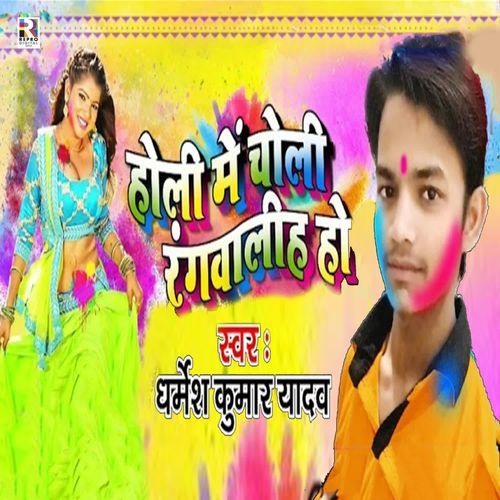 Holi Me Choli Rangwa Liha Ho