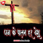 Jag Ke Palan Har Yeshu