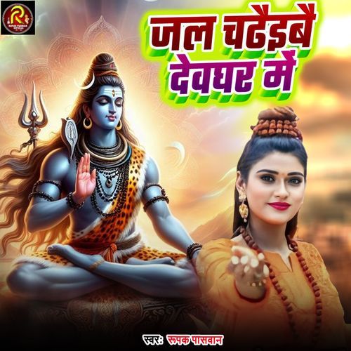 Jal Chadhaibai Devghar Me