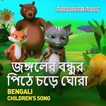 Jongoler bondhur pithe chore ghora