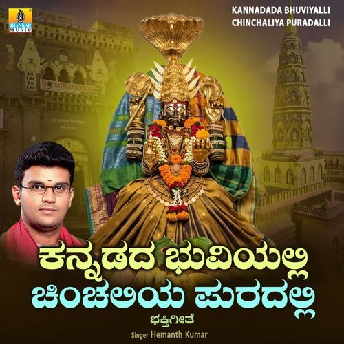 Kannadada Bhuviyalli Chinchaliya Puradalli