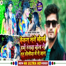 Kekra Se Khelbe Hame Rangwa Bol Ne Tu Holiya Me Ge Jaan