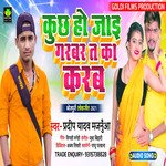 Kuchh Ho Jayi Gardbar Ta Ka Karab (Bhojpuri song)