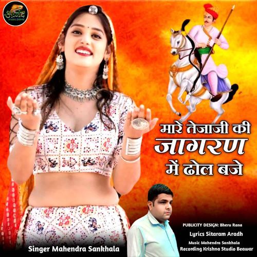Mare Tejaji Ki Jagran Me Dhol Baje