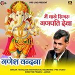 Me Thane Simru Ganpati Deva