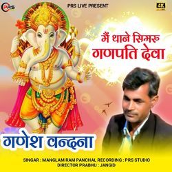 Me Thane Simru Ganpati Deva