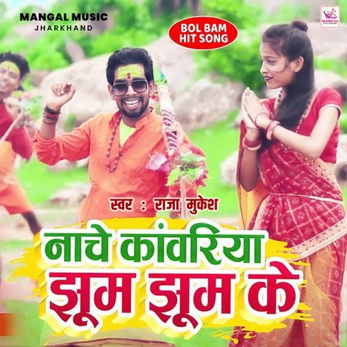 Nache Kanwariya Jhum Jhum Ke