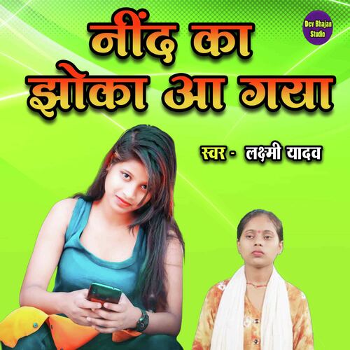 Nind Ka Jhoka Aa Gya