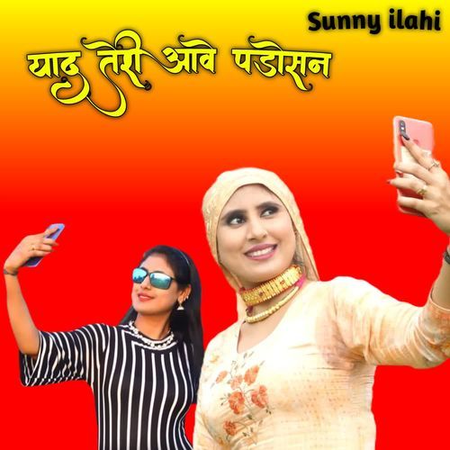 याद तेरी आवे पड़ोसन