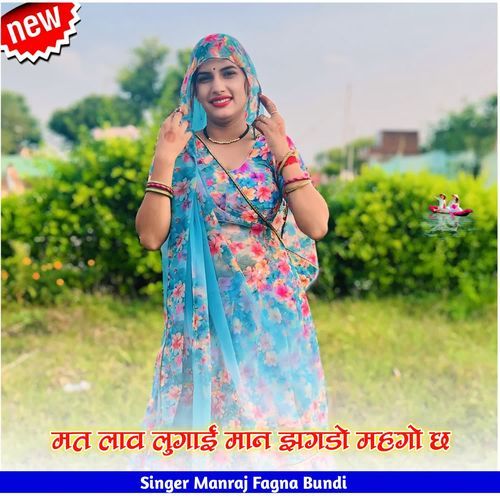मत लाव लुगाई मान झगडो महगो छ