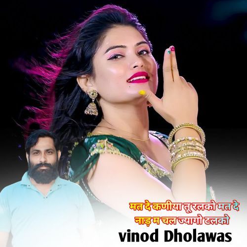 मत दे कणीया तू रलको मत दे नाड़ म चल ज्यागो टलको