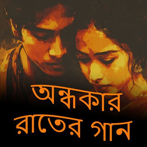 অন্ধকার রাতের গান
