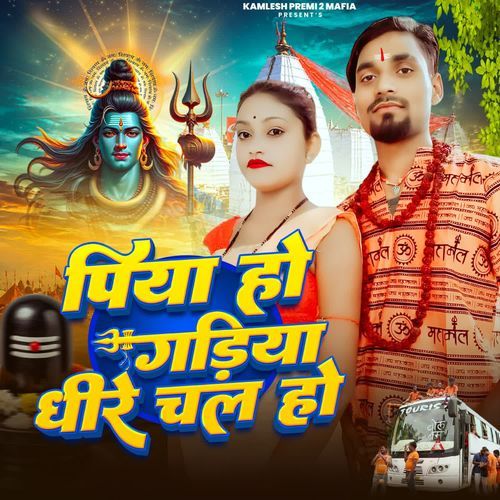 पिया हो गड़िया धीरे चल हो