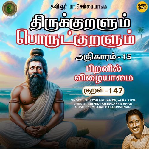 Piranil Vizhaiyaamai Kural - 147 (From "Thirukkuralum Porutkuralum")