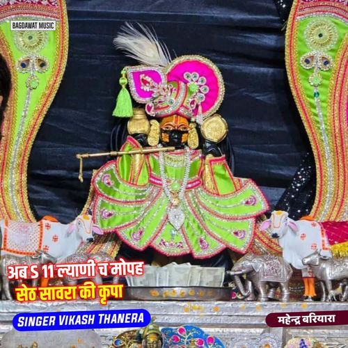 अब S 11 ल्याणी च मोपह सेठ सावरा की कृपा