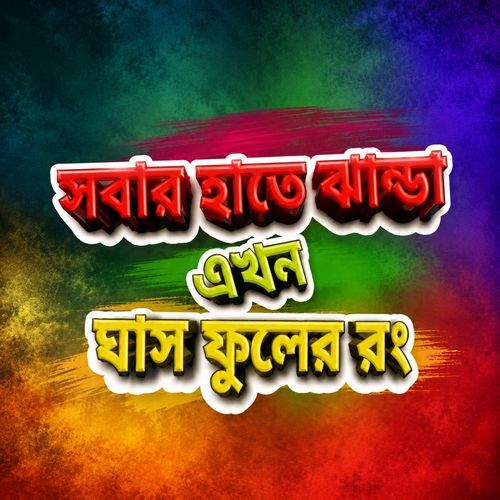 SOBAR HAATE JHANDA EKHON GHASH FOOLER RONG