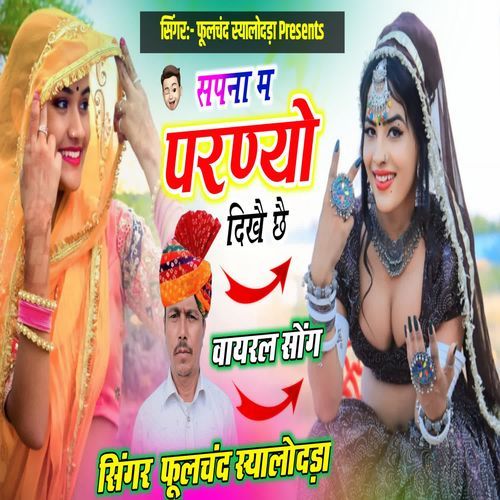 Sapana Ma Parnyo Dikhai chhe