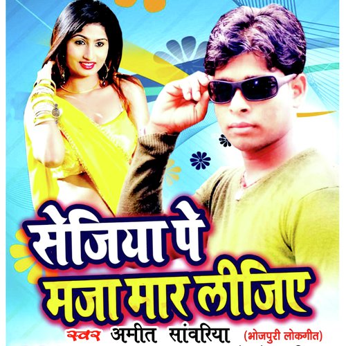 Sejiya Pe Maja Mar Lijiye