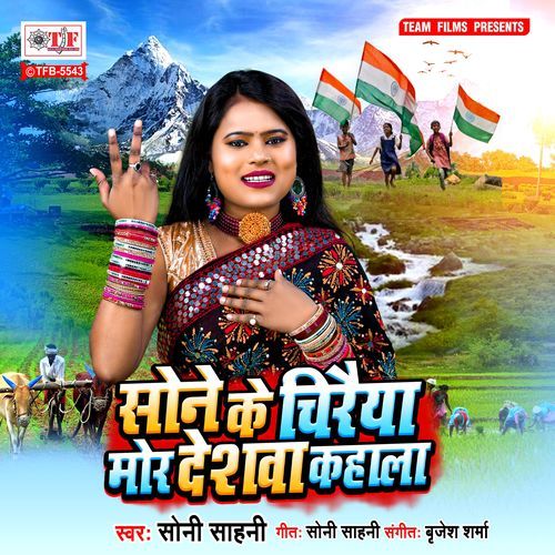 Sone Ke Chiraiya Mor Deshawa Kahala