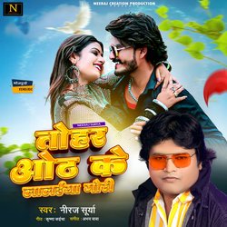 Tohar Oth ke laleyaa Gori Neeraj Surya (Lok geet)