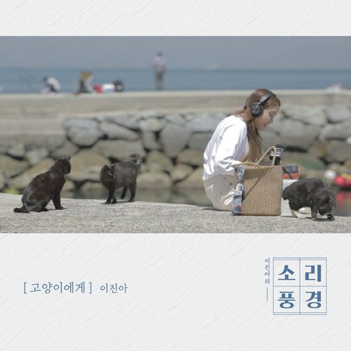 Tongyeong Episode: To Cats (Music From &quot;Sound Garden&quot;)_poster_image