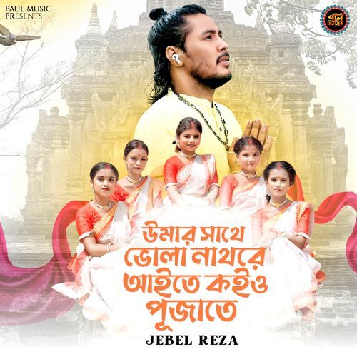 Umara sathe bhola nathre aite kaio pujate