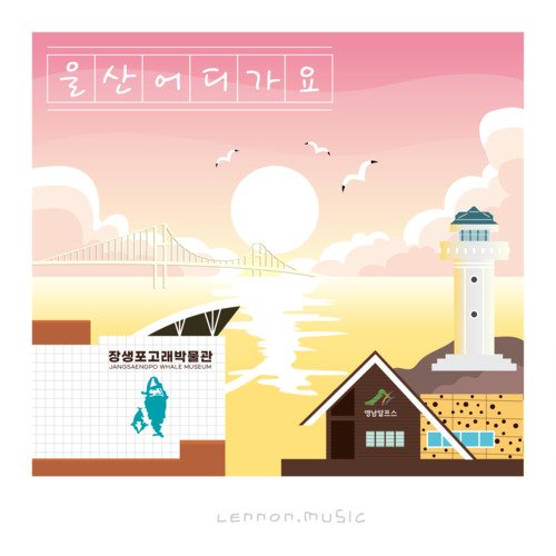 울산 어디 가요