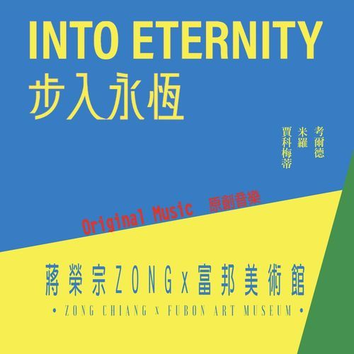 Zong Chiang x Fubon Art Museum 《Into Eternity: Giacometti, Miro, Calder》Original Music cover art