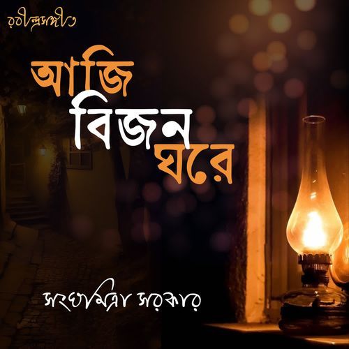 Aji Bijono Ghore