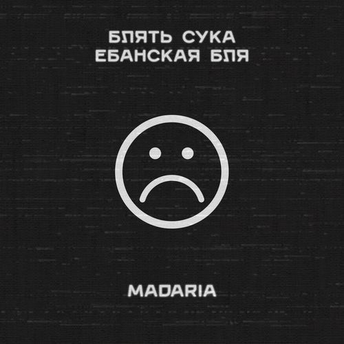 Блять сука ебанская бля (Speed Up Remix)